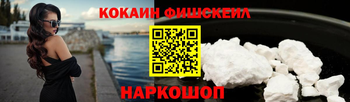 COCAIN FishScale  Cocaine  где найти   Вход с VPN  Видное 