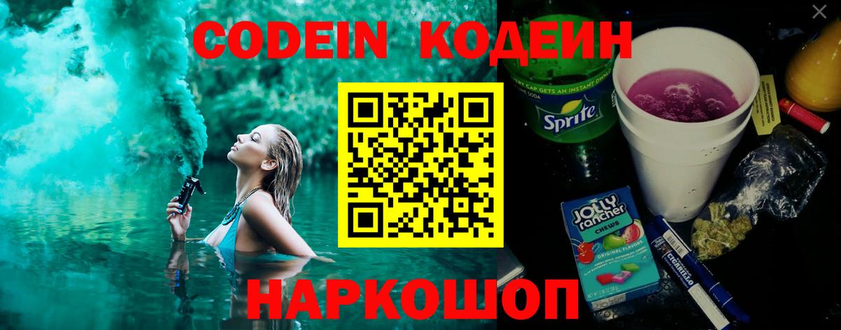 Кодеиновый сироп Lean Purple Drank  Вход с VPN  Кодеин Purple Drank  Видное 