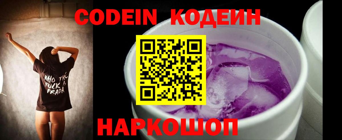 Кодеин Purple Drank  Вход с VPN  Codein напиток Lean (лин)  Видное 
